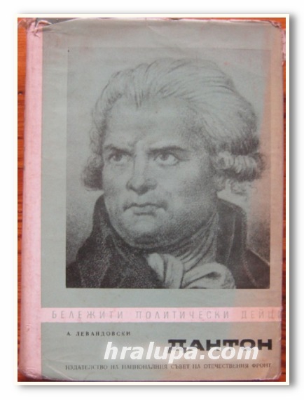 ДАНТОН, А. ЛЕВАНДОВСКИ, 1968 Г.